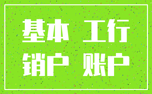 基本 工行_销户 账户