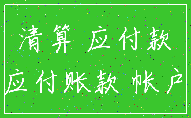 清算 应付款_应付账款 帐户