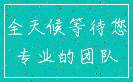 全天候等待您_专业的团队