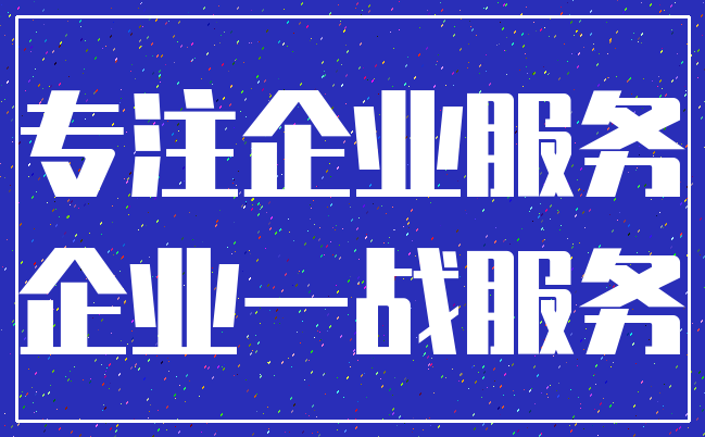 专注企业服务_企业一战服务