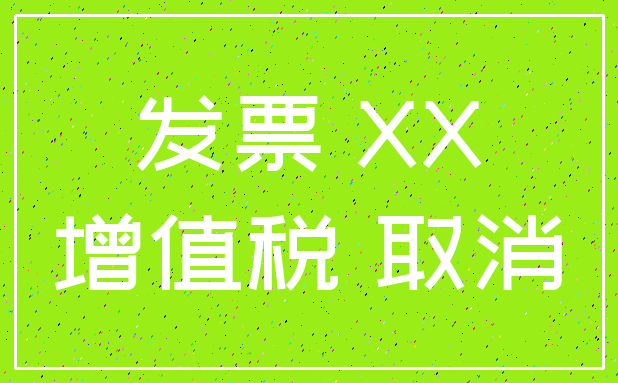 发票 XX_增值税 取消