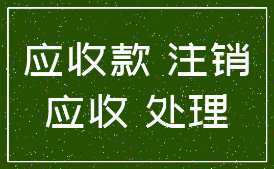 应收款 注销_应收 处理