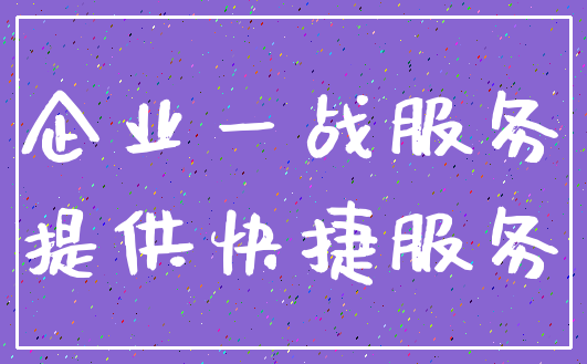 企业一战服务_提供快捷服务