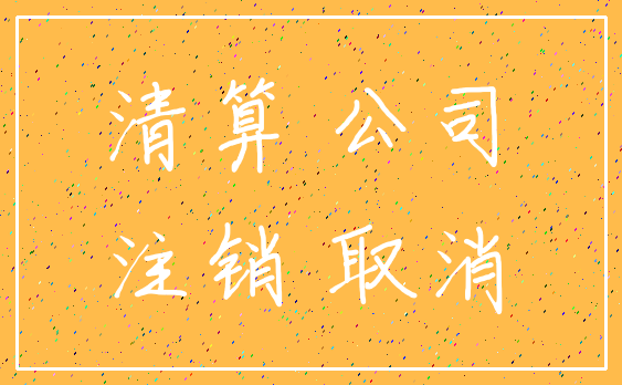 清算 公司_注销 取消