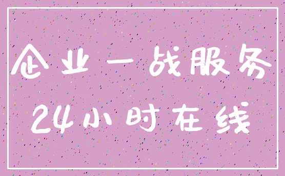 企业一战服务_24小时在线