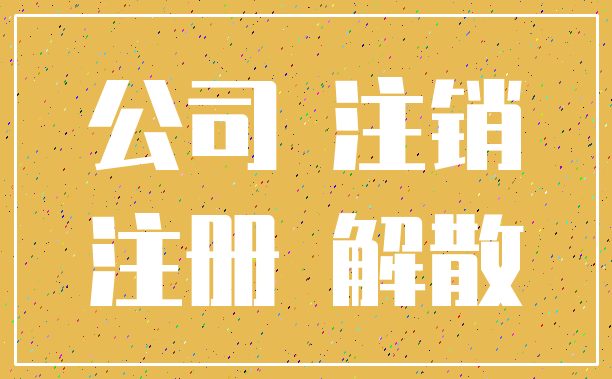 公司 注销_注册 解散