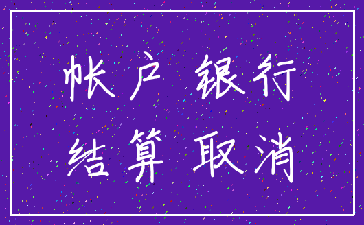 帐户 银行_结算 取消