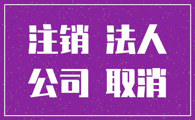 注销 法人_公司 取消
