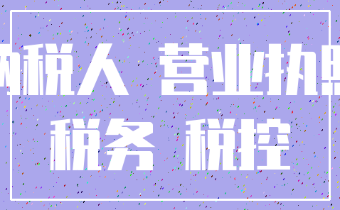 纳税人 营业执照_税务 税控