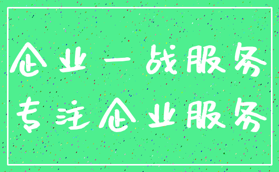 企业一战服务_专注企业服务