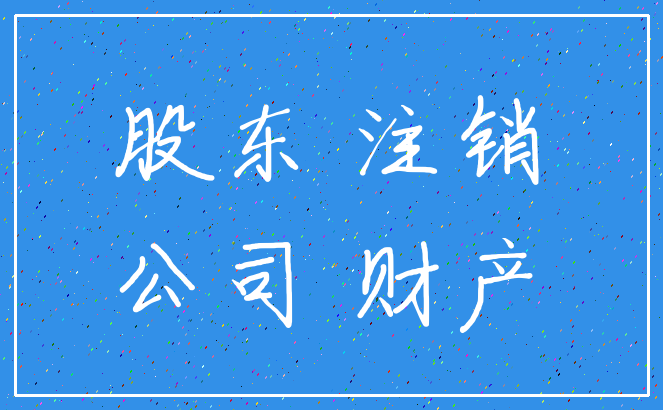股东 注销_公司 财产