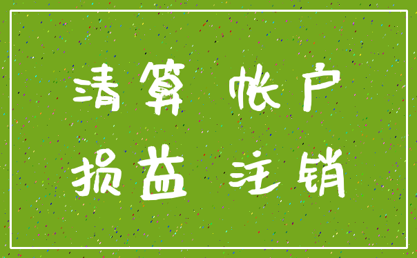 清算 帐户_损益 注销