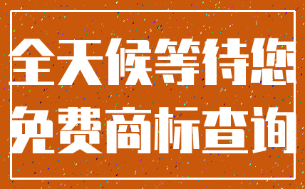 全天候等待您_免费商标查询