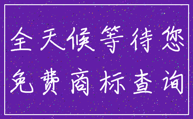 全天候等待您_免费商标查询