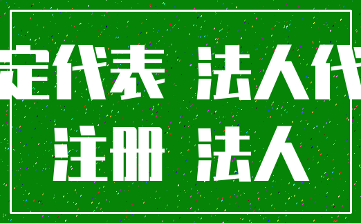 法定代表 法人代表_注册 法人