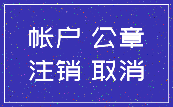 帐户 公章_注销 取消