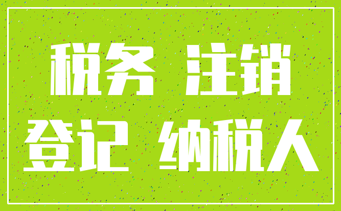 税务 注销_登记 纳税人