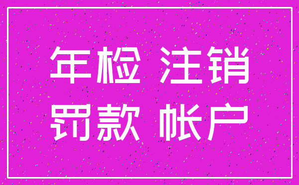 年检 注销_罚款 帐户