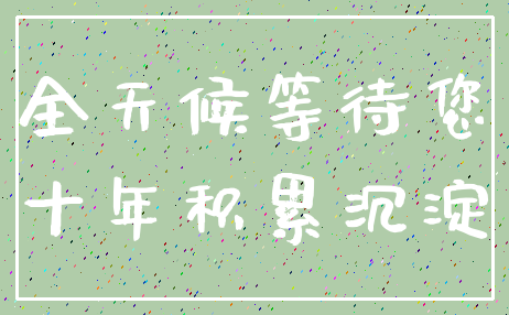 全天候等待您_十年积累沉淀