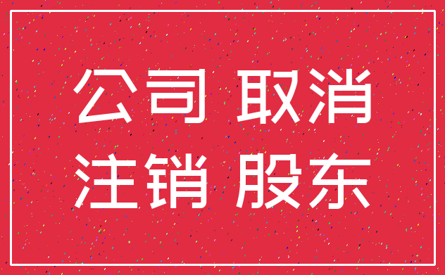 公司 取消_注销 股东