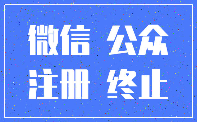 微信 公众_注册 终止