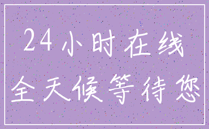 24小时在线_全天候等待您