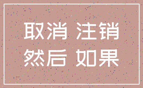 取消 注销_然后 如果