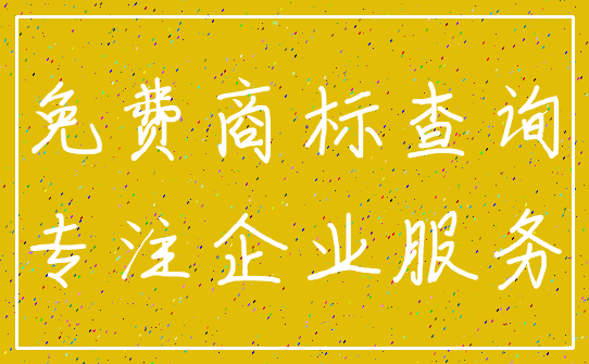 免费商标查询_专注企业服务