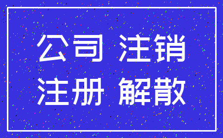 公司 注销_注册 解散