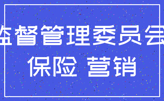 中国保险监督管理委员会 资格证书_保险 营销