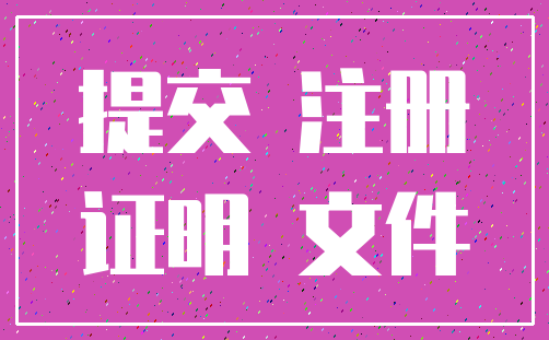 提交 注册_证明 文件