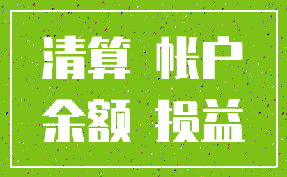 清算 帐户_余额 损益