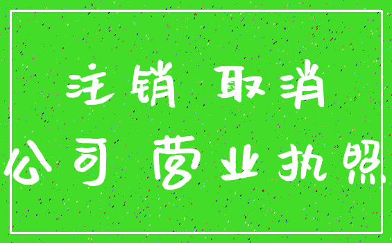 注销 取消_公司 营业执照