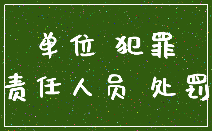 单位 犯罪_责任人员 处罚