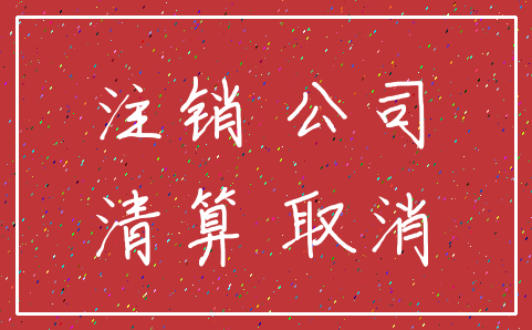 注销 公司_清算 取消