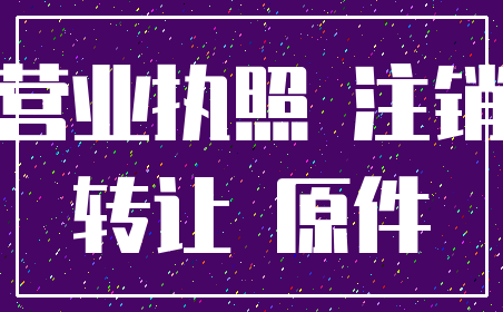 营业执照 注销_转让 原件