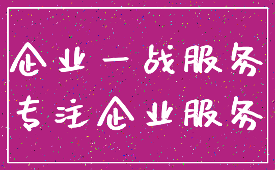 企业一战服务_专注企业服务