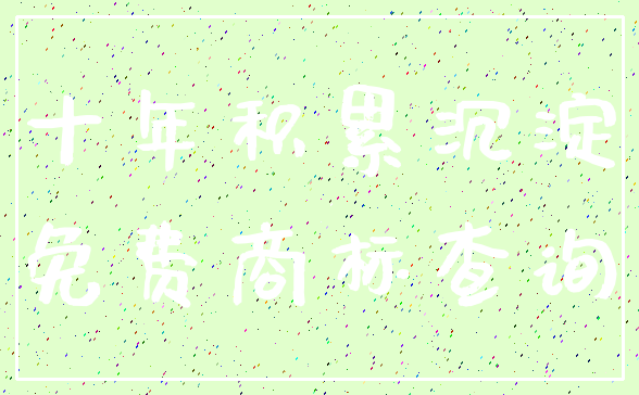十年积累沉淀_免费商标查询