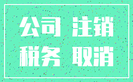 公司 注销_税务 取消