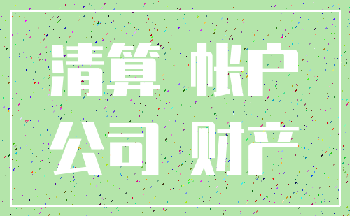 清算 帐户_公司 财产