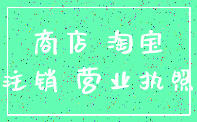 商店 淘宝_注销 营业执照