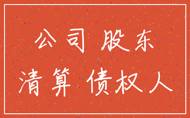 公司 股东_清算 债权人