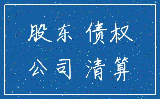 股东 债权_公司 清算