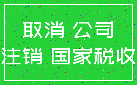 取消 公司_注销 国家税收
