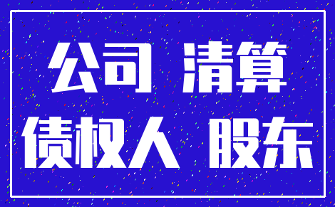 公司 清算_债权人 股东