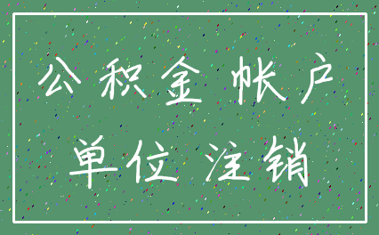 公积金 帐户_单位 注销