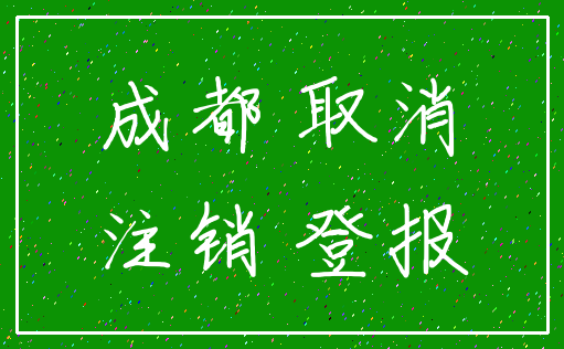 成都 取消_注销 登报