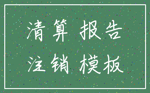 清算 报告_注销 模板
