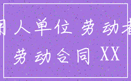 用人单位 劳动者_劳动合同 XX