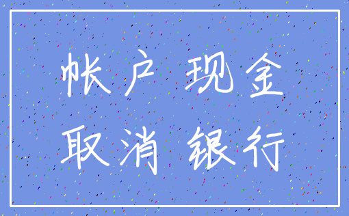 帐户 现金_取消 银行